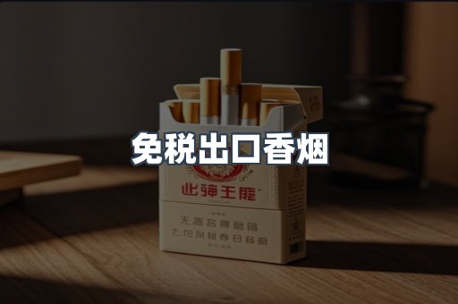 免税出口香烟
